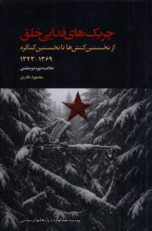 دانلود pdf کتاب چریک های فدایی خلق (خلاصه‌دوره2 جلدی) محمود نادری