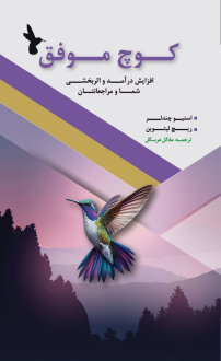 دانلود pdf کتاب کوچ موفق استیو چندلر