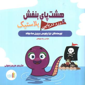 دانلود pdf کتاب هشت پای بنفش و دزد دریایی پلاستیک شریل مک دونالد