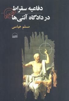 دانلود pdf کتاب دفاعیه سقراط در دادگاه آتنی‌ها مسلم عباسی