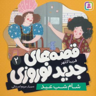 دانلود pdf کتاب قصه های جدید نوروزی 2 فریبا کلهر