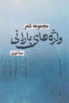 دانلود pdf کتاب واژه‌های بارانی مینا نوری