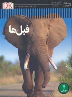 دانلود pdf کتاب فیل ها ایان ردموند