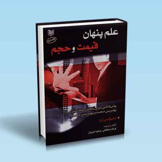دانلود pdf کتاب علم پنهان قیمت و حجم تیموتی ارد