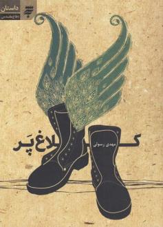 دانلود pdf کتاب کلاغ پر مهدی رسولی