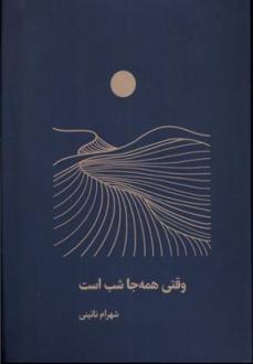 دانلود pdf کتاب وقتی همه جا شب است شهرام نائینی