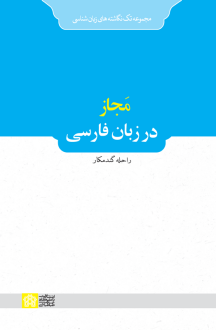 دانلود pdf کتاب مجاز در زبان فارسی راحله گندمکار