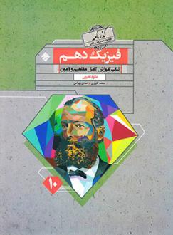 دانلود pdf کتاب گذرنامه فیزیک دهم تجربی محمدرضا گلزاری