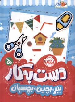 دانلود pdf کتاب دست به کار 5 سعیده موسوی زاده جزایری