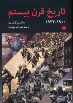 دانلود pdf کتاب تاریخ قرن بیستم (1900-1933) مارتین گیلبرت
