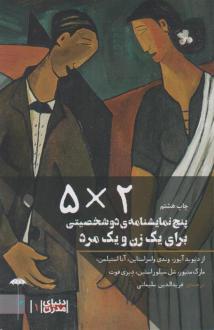 دانلود pdf کتاب پنج نمایشنامه دو شخصیتی برای یک زن و یک مرد (۵ × ۲) 