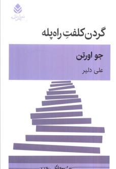 دانلود pdf کتاب گردن کلفت راه پله جو اورتون