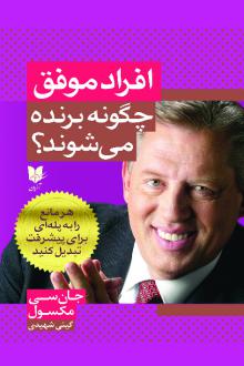 دانلود pdf کتاب افراد موفق چگونه برنده می شوند؟ جان سی ماکسول