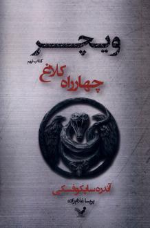 دانلود pdf کتاب چهارراه‌ کلاغ آندره ساپکوفسکی