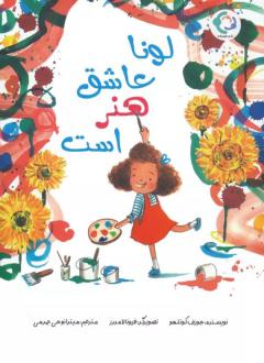 دانلود pdf کتاب لونا عاشق هنر است ژوزف کوئلهو