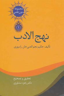 دانلود pdf کتاب نهج الادب (2جلدی) نجم الغنی خان رامپوری