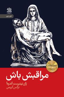 دانلود pdf کتاب مراقبش باش ژان باتیست آندره آ