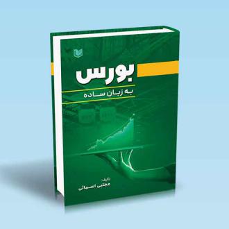 دانلود pdf کتاب بورس به زبان ساده مجتبی اسمائی