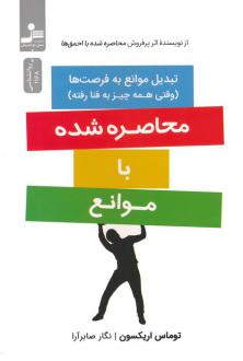 دانلود pdf کتاب محاصره شده با موانع توماس اریکسون