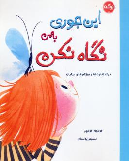 دانلود pdf کتاب این جوری به من نگاه نکن گوکچه گوکچیر
