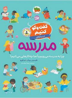 دانلود pdf کتاب گفت‌وگو کنیم درباره‌ی مدرسه فلیسیتی بروکز