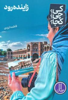 دانلود pdf کتاب زاینده رود فاطمه ایزدی