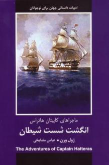 دانلود pdf کتاب انگشت شست شیطان ژول ورن