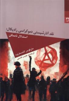 دانلود pdf کتاب نقد آنارشیستی دموکراسی رادیکال مارکوس لاندستروم