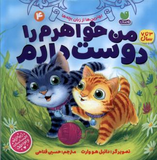 دانلود pdf کتاب من‌ خواهرم ‌را دوست‌ دارم دانیل هوارث	