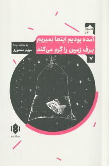 دانلود pdf کتاب آمده بودیم اینجا بمیریم برف زمین را گرم می‌کند مریم منصوری