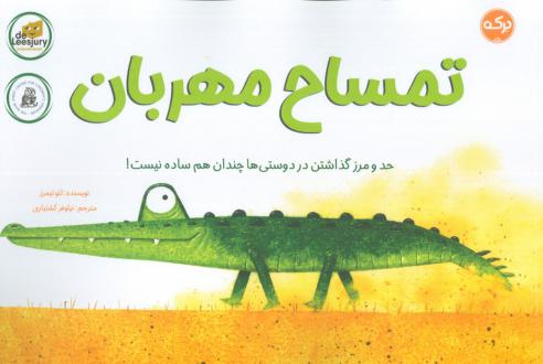 دانلود pdf کتاب تمساح مهربان لئو تیمرز