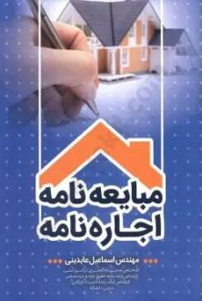 دانلود pdf کتاب مبایعه نامه؛ اجاره نامه اسماعیل عابدینی