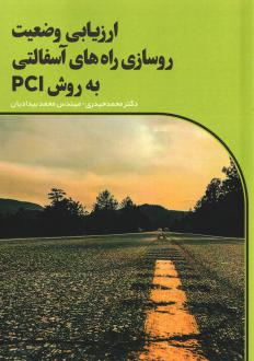 دانلود pdf کتاب ارزیابی وضعیت روسازی راه‌های آسفالتی به روش PCI محمد حیدری (1359)