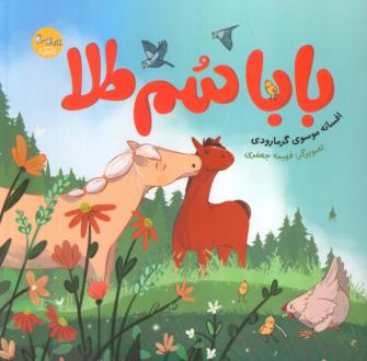 دانلود pdf کتاب بابا سم طلا افسانه موسوی گرمارودی