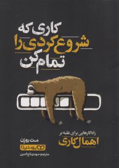 دانلود pdf کتاب کاری که شروع کردی را تمام کن مت روزن