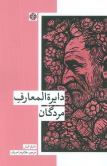 دانلود pdf کتاب دایره المعارف مردگان دانیلو کیش