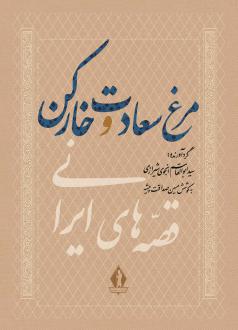 دانلود pdf کتاب مرغ سعادت و خارکن سید ابوالقاسم انجوی شیرازی
