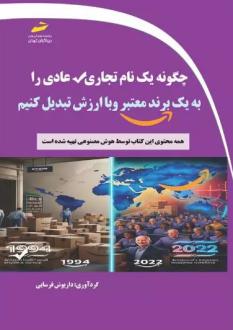 دانلود pdf کتاب چگونه یک نام تجاری عادی را به یک برند معتبر و با ارزش تبدیل کنیم داریوش فرسایی