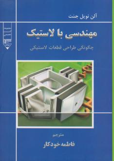 دانلود pdf کتاب مهندسی با لاستیک آلن نویل جنت