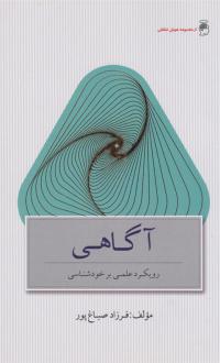 دانلود pdf کتاب آگاهی فرزاد صباغ پور