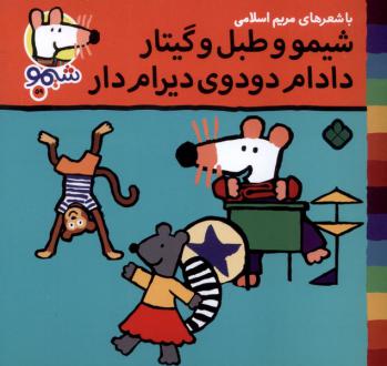 دانلود pdf کتاب شیمو و طبل و گیتار دادام دودوی دیرام‌ دار مریم اسلامی