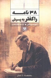 دانلود pdf کتاب 38 نامه راکفلر به پسرش دیوید بروکس