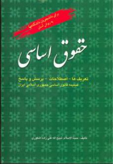 دانلود pdf کتاب حقوق اساسی ذبیح الله علی زاده اشکوری