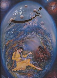 دانلود pdf کتاب مهر : آثار استاد عباس جمال پور