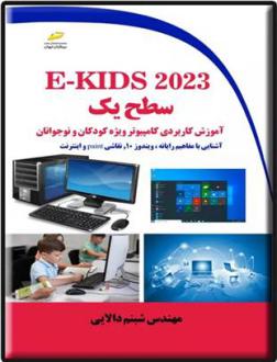 دانلود pdf کتاب E-KIDS ۲۰۲۳ سطح یک شبنم دالایی