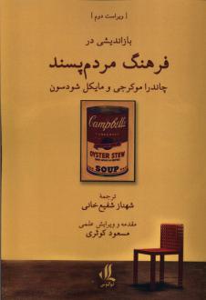 دانلود pdf کتاب بازاندیشی در فرهنگ مردم‌پسند چاندرا موکرجی