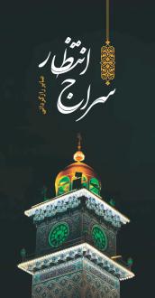 دانلود pdf کتاب سراج انتظار صابر رازگردانی
