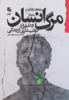 دانلود pdf کتاب مرگ انسان و دلیلی در جانبداری از زندگی ریچارد ویکارت