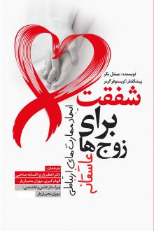 دانلود pdf کتاب شفقت برای زوج‌ها میشل بکر