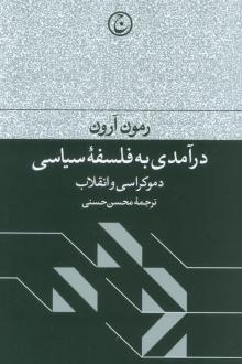 دانلود pdf کتاب درآمدی به فلسفه سیاسی رمون آرون
